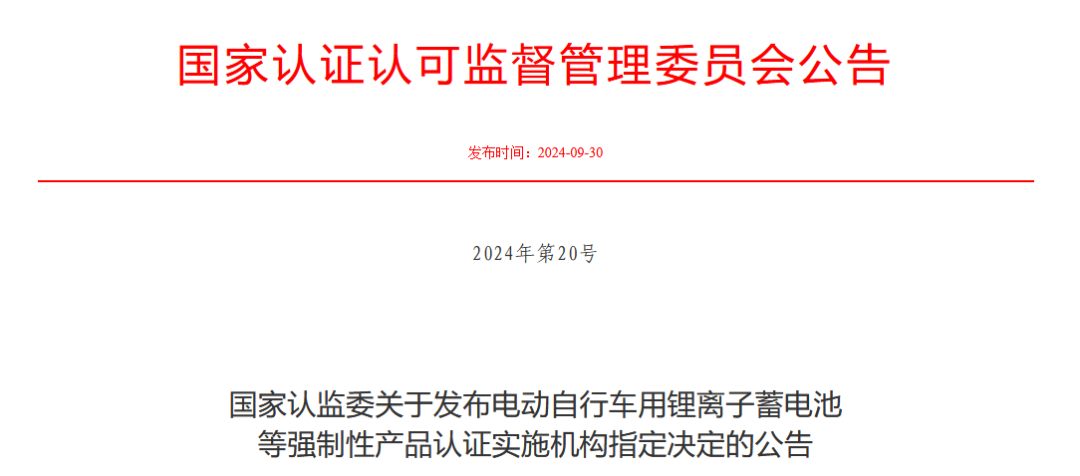 最新 | 国家认监委发布一批强制性产品认证实施机构指定决定